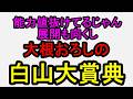 白山大賞典2026！この馬の複勝が一番面白い【競馬予想】