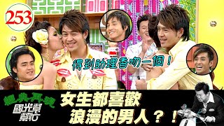 【國光幫幫忙】浪漫的男人先贏一半!嘴巴甜甜就能獲得女生的心?!女生心中完美男人的必備技能?!~男人怎麼樣才算完美?EP253|國光幫幫忙之回到最初|20060414|183 CLUB