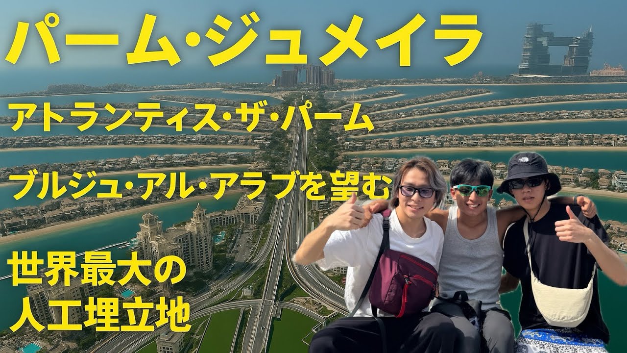 ドバイの人工島、スケールが狂ってた。パームジュメイラ全景に震えた。