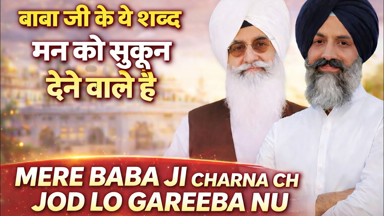 हज़ूर साहिब जी का ये शब्द मन को सुकून देने वाला है MERE BABA JI CHARNA CH JOD LO GAREEBA NU 