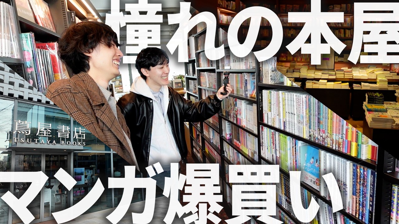 【夢の空間】漫画好きにはたまらないオシャレ書店で爆買いしてきました…【代官山 蔦屋書店】