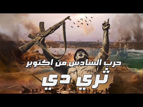 حرب أكتوبر 1973 عبور القناة وكسر أسطورة الجيش الذي لا ي هزم سلسلة الصراع العربي الإسرائيلي
