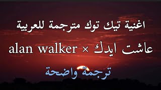 اغنية تيك توك عاش ايدك × alan walker مترجمة للعربية + translation tiktok dj Iraq ×English Lyrics
