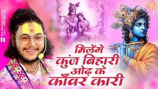 Milenge Kunj Bihari - Krishna Bhajan 2024 - मिलेंगे कुंज बिहारी ~ Atul Krishna Bhamini Sharan Ji