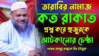 তারাবির নামাজ কত রাকাত | শায়খ আব্দুর রাজ্জাক বিন ইউসুফ | Abdur Razzak bin Yousuf New Waz screenshot 3