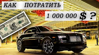 Как Потратить Миллион Долларов?