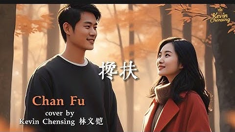 《搀扶》Chan Fu - Holding Hand by Kevin Chensing 林义铠 (Indonesia Mandarin Singer)
