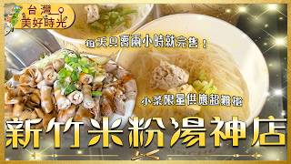【新竹米粉湯神店】每天只賣兩小時就完售！天鵝肉、嘴邊肉限量供應超難搶｜#廖科溢 #台灣美好時光