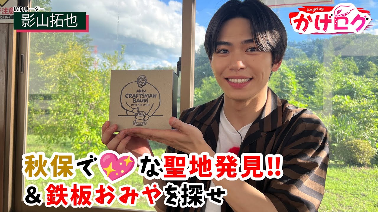 【かげログVol.21】 秋保で♡な聖地発見‼！＆鉄板おみやを探せ