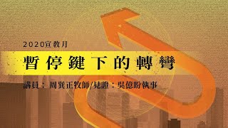20200913│線上崇拜│第二堂10:30│暫停鍵下的轉彎│周巽正牧師