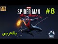 4     سبايدرمان مايلز مورالس بالعربي الجزء 8 هارلم      اغلق