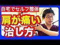 肩が痛い時の治し方　　大阪京橋の整体院神白