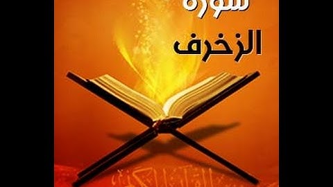 سورة الزخرف كاملة .. من أجمل تلاوات الشيخ ماهر المعيقلي