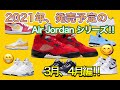 スニーカー 2021年リリース予定のエアジョーダンシリーズ、まとめてた！Vol.2 ！Air Jordan AJ5 DD0587-600 DD0587-140
