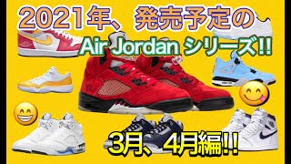 スニーカー 21年リリース予定のエアジョーダンシリーズ まとめてた Vol 2 Air Jordan Aj5 Dd0587 600 Dd0587 140 Youtube