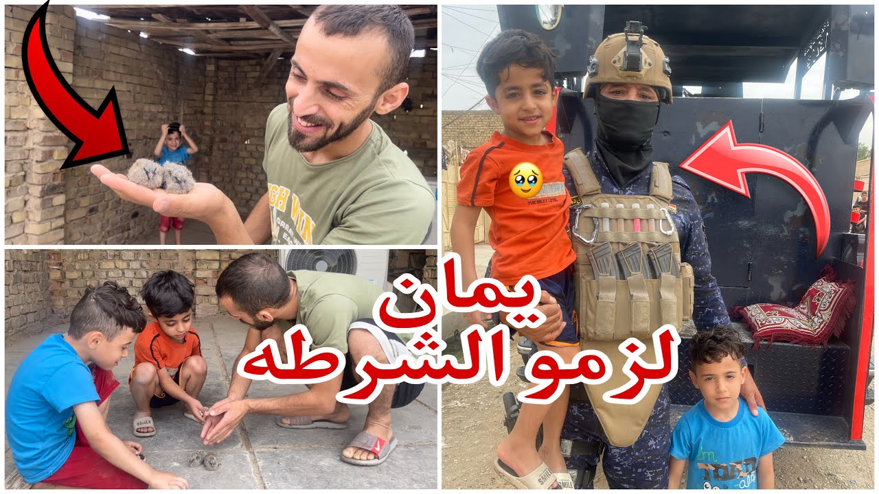 لگينه عش 🪺 حمام يمان يريد ياخذ الصغار