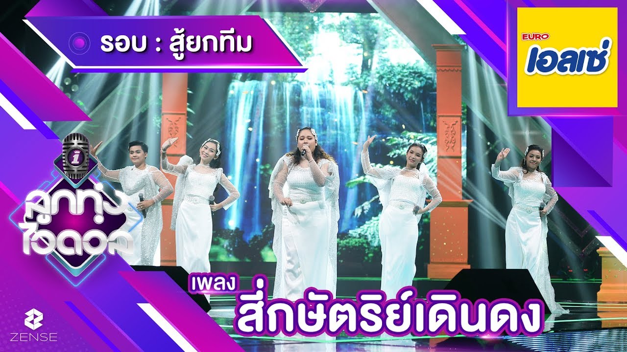 แหล่สี่กษัตริย์เดินดง - ทีมเทรนเนอร์ฝนและหลิว | ลูกทุ่งไอดอล