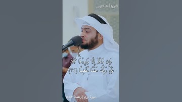 وإن منكم إلا واردها كان على ربك حتمًا مقضيًّا | تلاوة مؤثرة من سورة مريم | أحمد النفيس رمضان 1442