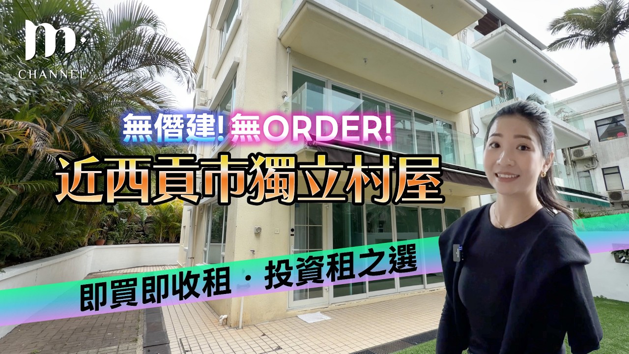 [MM睇樓團]  低同一屋苑剛成交價 27% 😱2100尺西貢獨立村屋 $1700萬 🏠路權清晰無憯建🌲可步行至西貢市大街🛍️