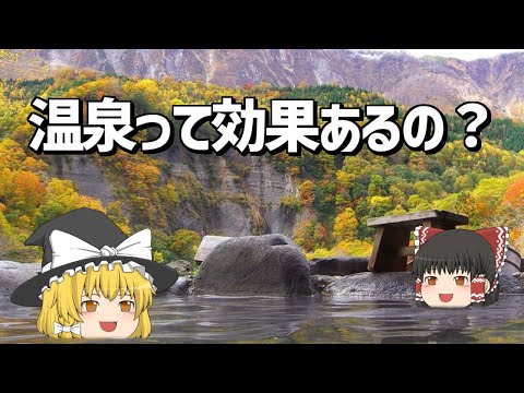 【ゆっくり解説】温泉の効能について解説