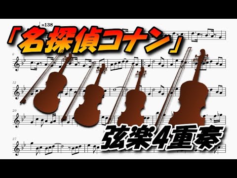 「名探偵コナン」メイン・テーマ（弦楽4重奏楽譜）Detective Conan Main Theme (String Quartet Sheet music)