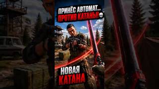 АВТОМАТ ПРОТИВ КАТАНЫ! Кто победит? #ArenaBreakoutInfinite #ABI #shorts