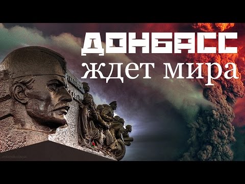 Владимир Дека - Донбасс ждет мира - ПРЕМЬЕРА 2015