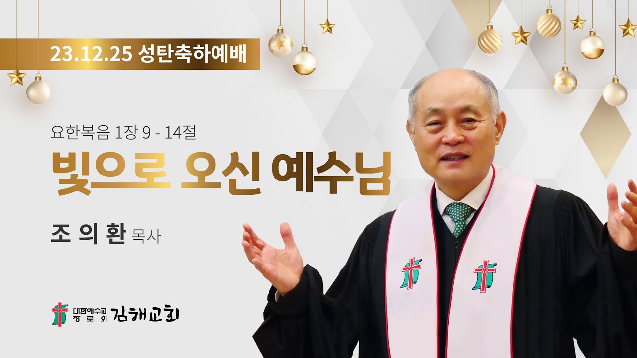 2023년 12월 25일 성탄축하예배