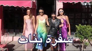 Athens Girls Trip 🫶🏼 !سفرة بنات الى اثينا، اليونان