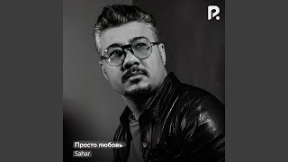 Июль - Sahar