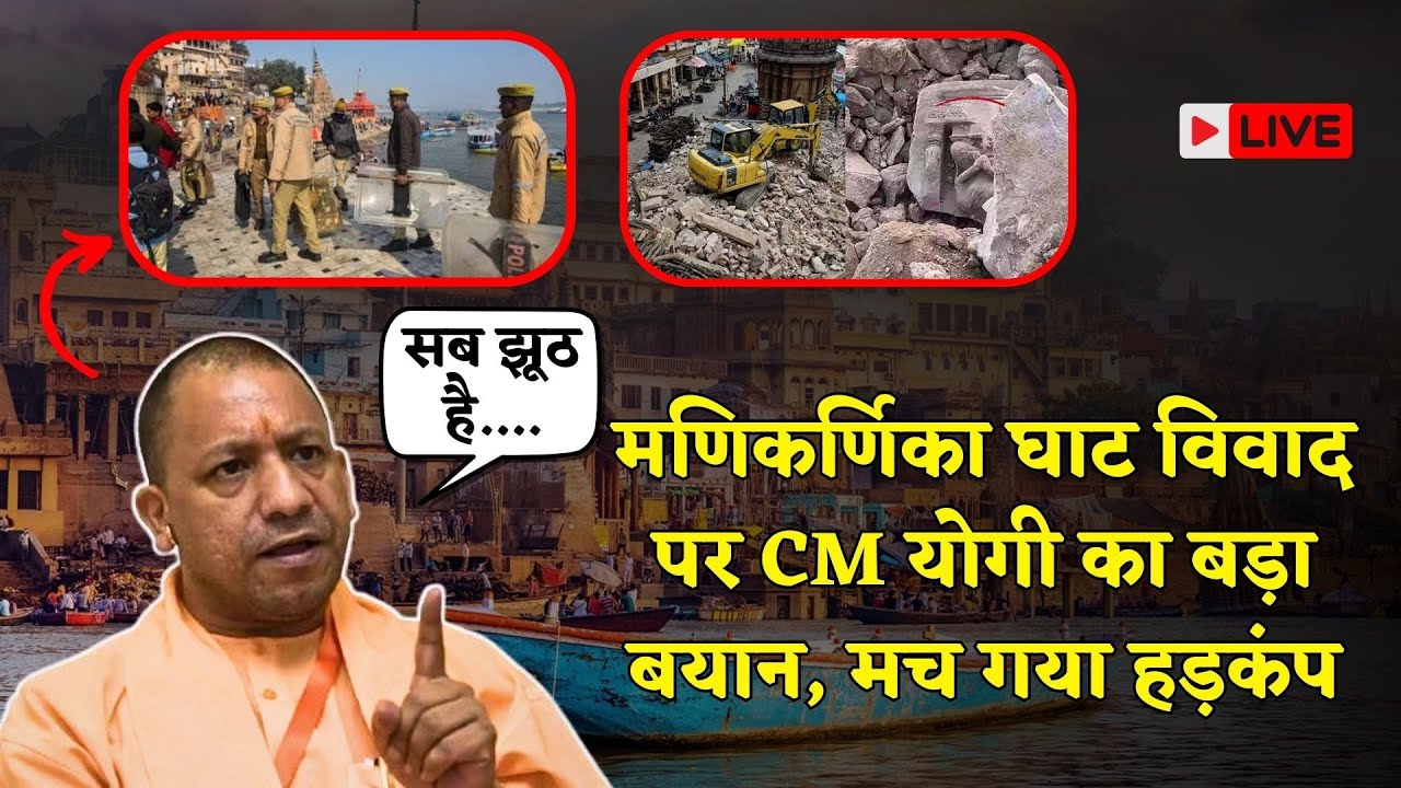 Yogi Adityanath का Manikarnika Ghat Bulldozer Action पर बड़ा बयान Congress को घेर AI विडियो षड्यंत्र