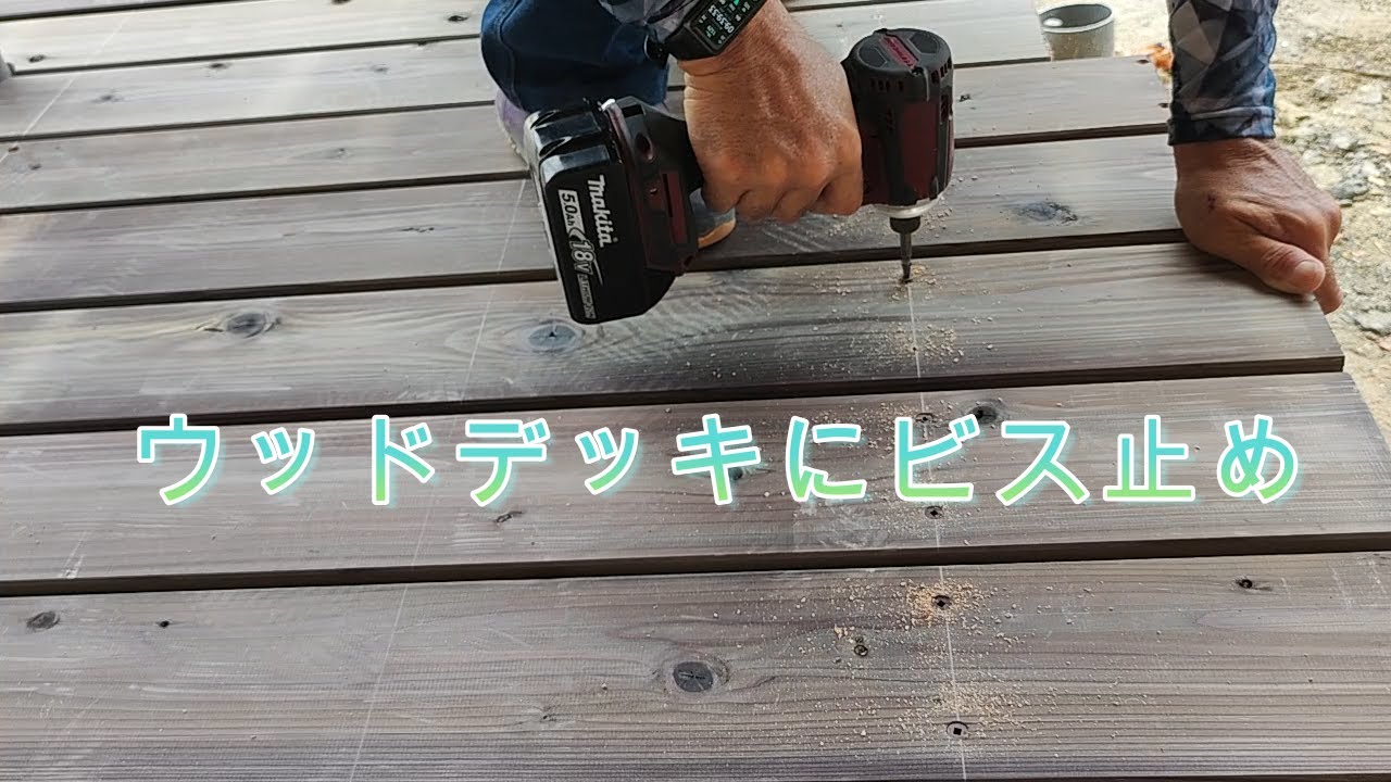 ウッドデッキにビス止め YouTube