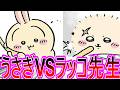 【ちいかわ】うさぎがラッコ先生に仕掛ける!とんでもない強者同士のシーンが描かれてしまう…に対する読者の反応集【ゆっくりまとめ】