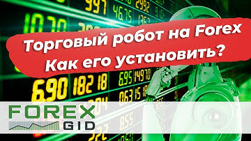 Как установить торгового робота Форекс на MT4?