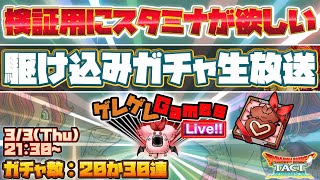 【ドラクエタクト】駆け込みで少しガチャる　ざつだん生放送