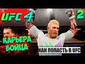 UFC 4 КАРЬЕРА ЗА БОЙЦА - КАК ПОПАСТЬ В ЮФС - ДАНА УАЙТ ПРИЕХАЛ В РОССИЮ И СМОТРИТ БОИ #2