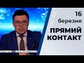 Програма "Прямий контакт" з Тарасом Березовцем від 16 березня 2020 року