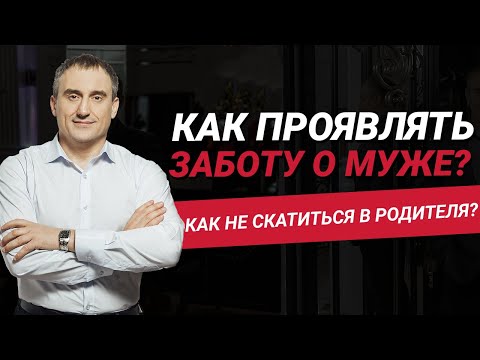 Как проявлять заботу о муже и не скатиться в родителя?