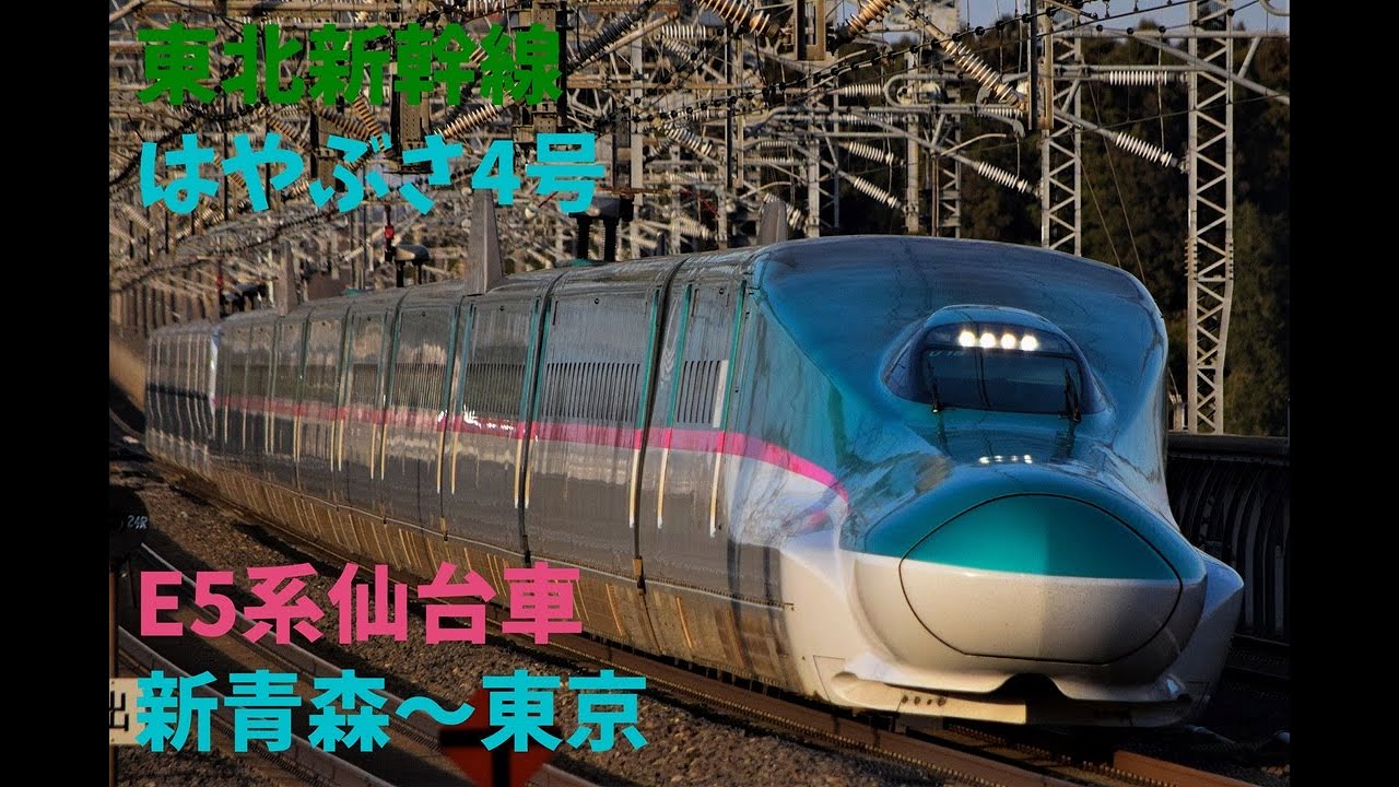 E5系 東北新幹線 はやぶさ 走行音1431 2026/01/27 東北新幹線 はやぶさ4号 E5系仙台車 新青森