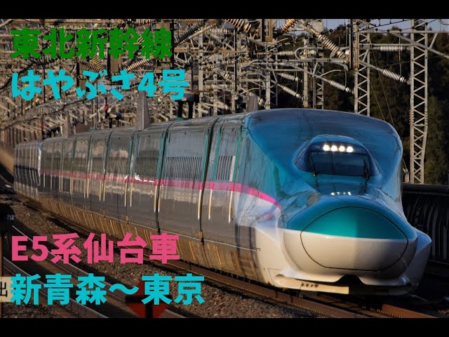 走行音1431 2026/01/27 東北新幹線 はやぶさ4号 E5系仙台車 新青森
