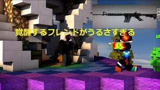 覚醒するフレンドのワールドをマシンガンで荒らしてみたwwwww35