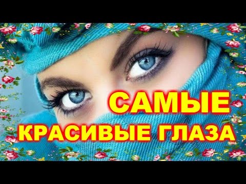 Самые красивые и необычные глаза в мире.