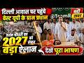 दिल्ली आवास पर पहुंचे वेस्ट यूपी के Gram Pradhan, Jayant Chaudhary का 2027 को लेकर बडा ऐलान