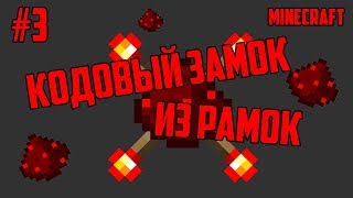 Кодовый замок из рамок в майнкрафт!