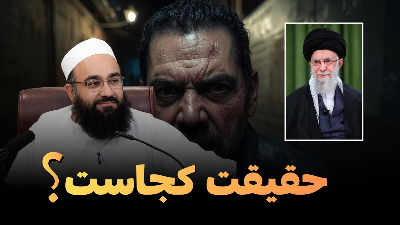 حقیقت کجاست، ما کدام طرفیم..؟!❤️🎙️عالمِ معروف؛ مولانا بهزاد فقهی