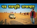 Thar desert  rajasthan  thar desert  jaisalmer desert safari  rajasthan tour  4