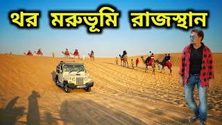 থর মরুভূমি - রাজস্থান || Thar Desert || Jaisalmer Desert Safari || রাজস্থান ভ্রমন - 4