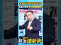 萬美玲施壓逼走好老師？王義川分析：家長連署搞很大❗❗【政治讀新術】精彩速看⚡20260716