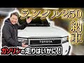 【裏切られた⁉️】新デモカーのランクル250で走ってみたら、まさかの感想がwww