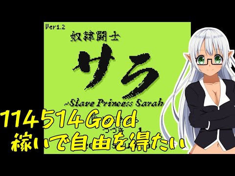 【VTuber Levi】114514Goldを稼いで自由になりたい -健全版- Part.1【奴隷闘士サラ】